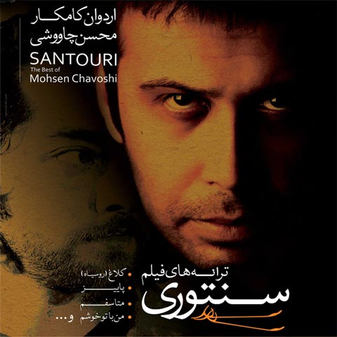 دانلود آهنگ محسن چاوشی سنگ صبور